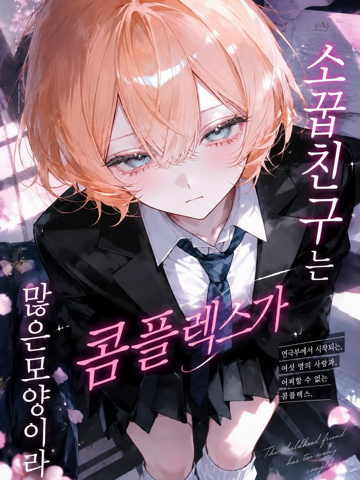 anago_404의 소꿉친구는 콤플렉스가 많은 모양이라