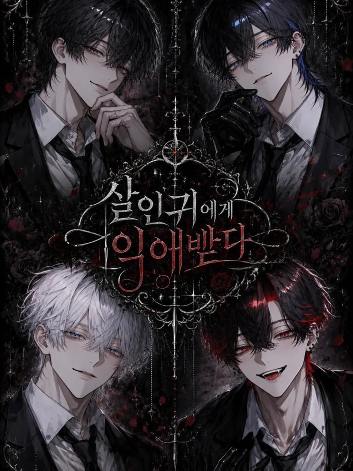 Huyuneko229의 살인청부업자의 지독한 사랑