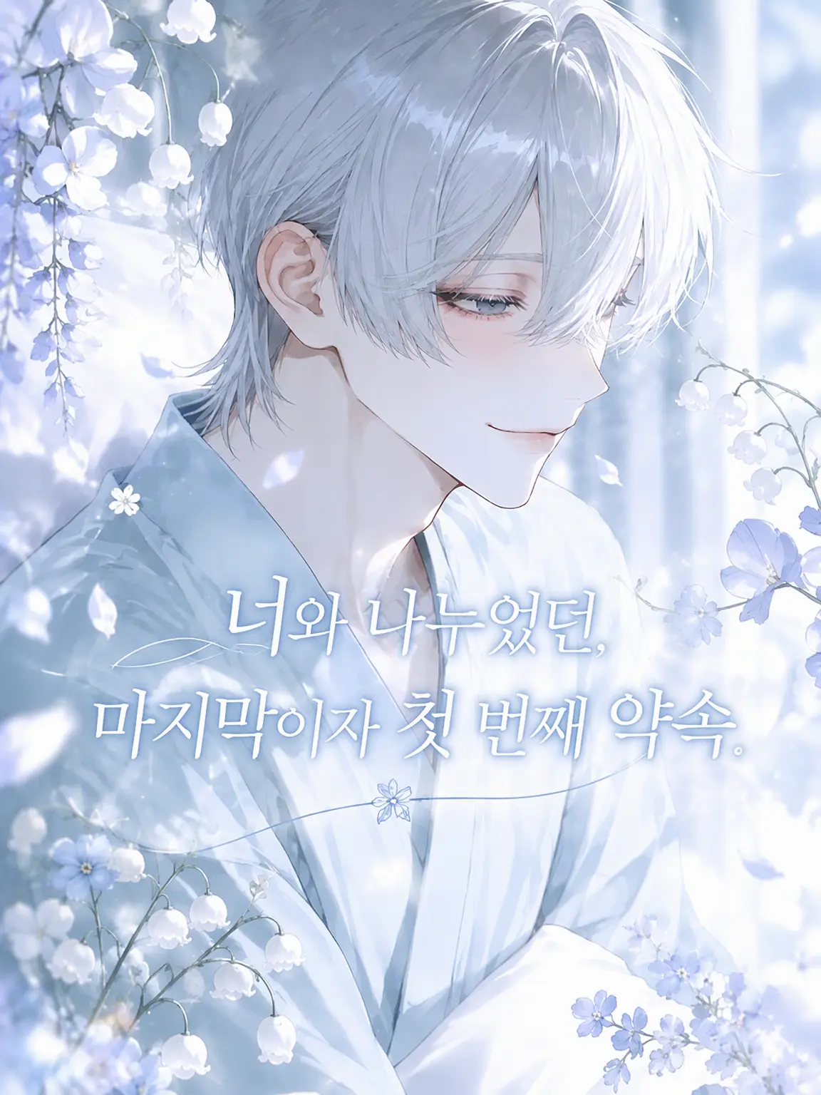 S2.Loser_s2의 너와 나눈, 마지막이자 첫 번째 약속.