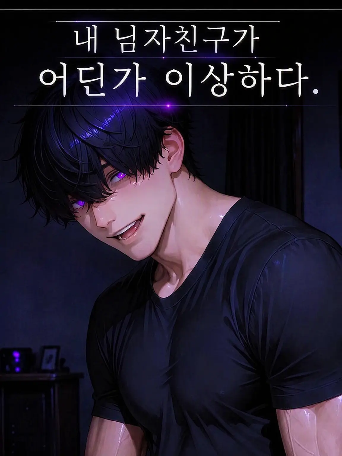 yume_sonozaki의 내 남자친구가 좀 이상해.