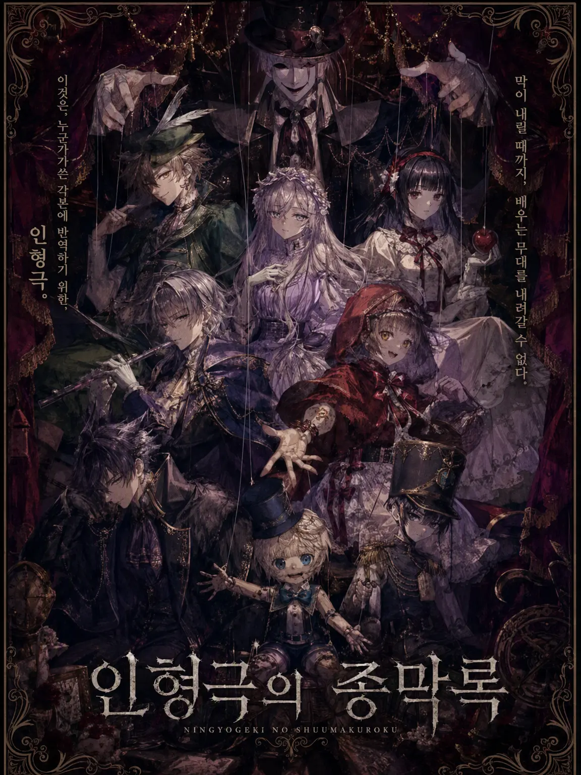 RipeMule5019의 인형극의 종막록