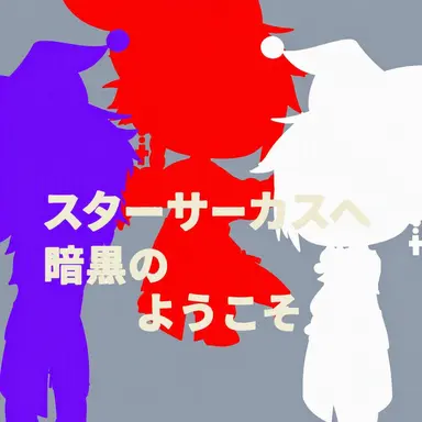 Profile image of スターサーカス