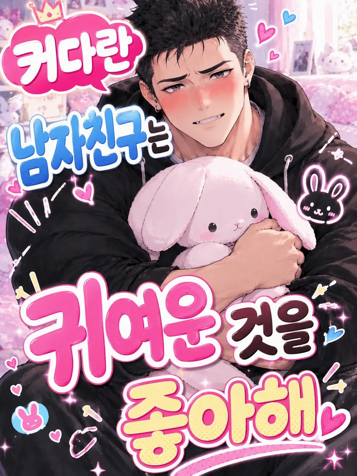 FleshyBongo6562의 덩치 큰 남친은 귀여운 걸 좋아해