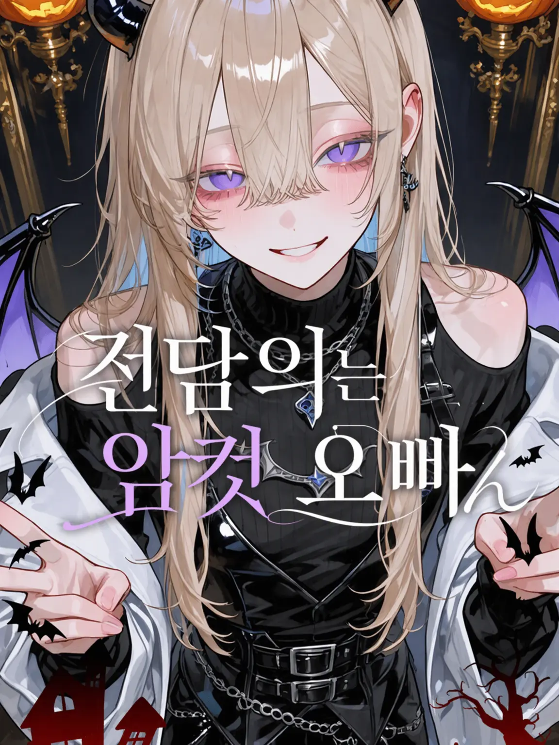 Chocomin_의 전담의는 요염한 형씨