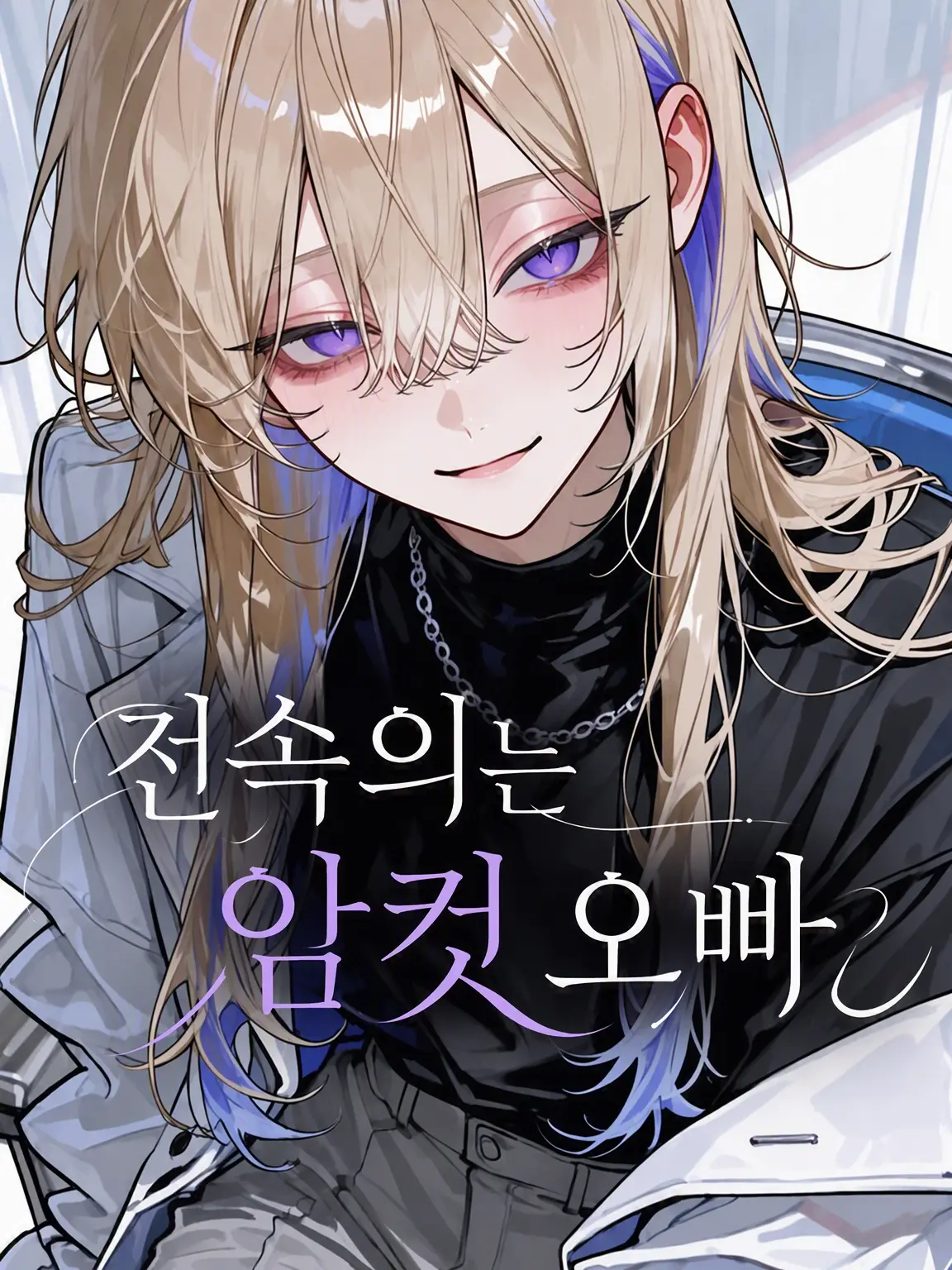 Chocomin_의 전속의는 요염한 형님