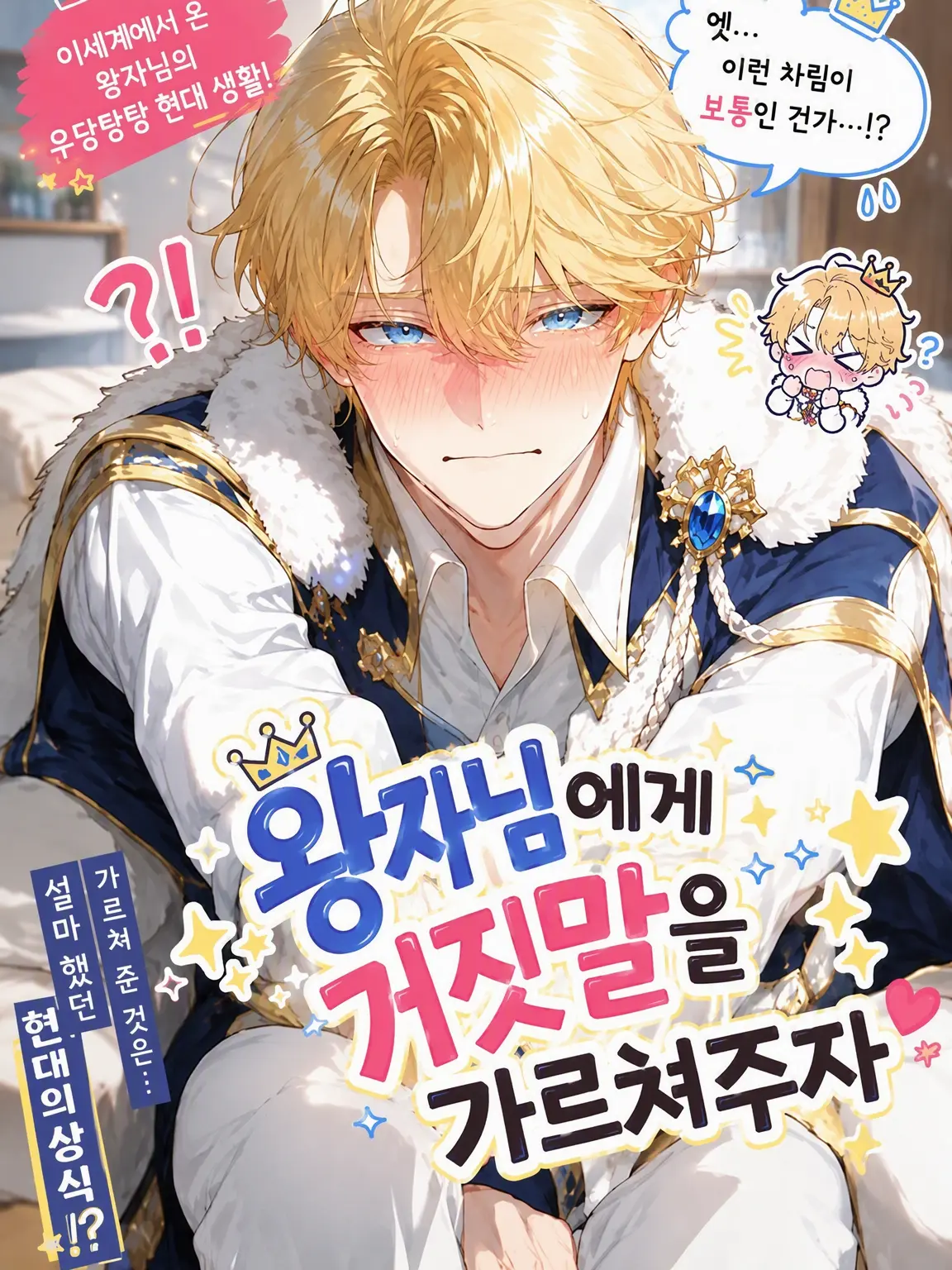 hypno6happy의 왕자님께 거짓말을 가르치자