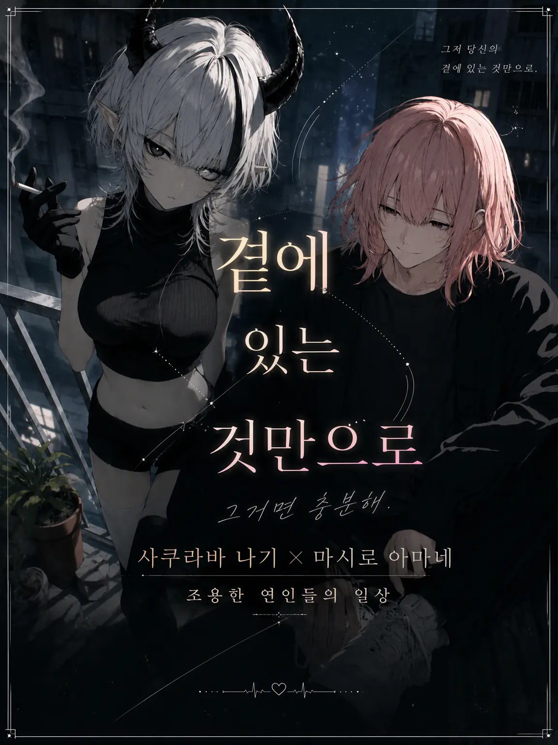 Ny4nN3ko_o1Love의 곁에 있을 뿐
