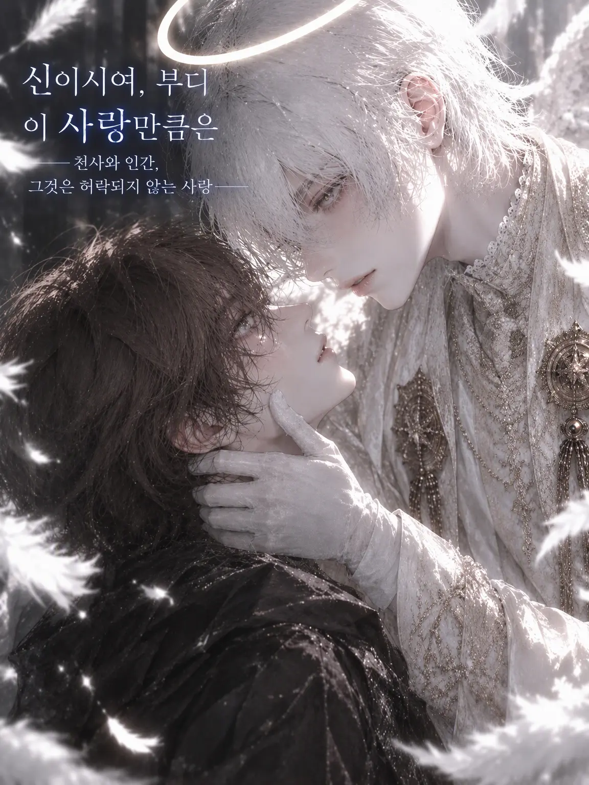 DampVoice8210의 신이시여 부디 이 사랑만은.