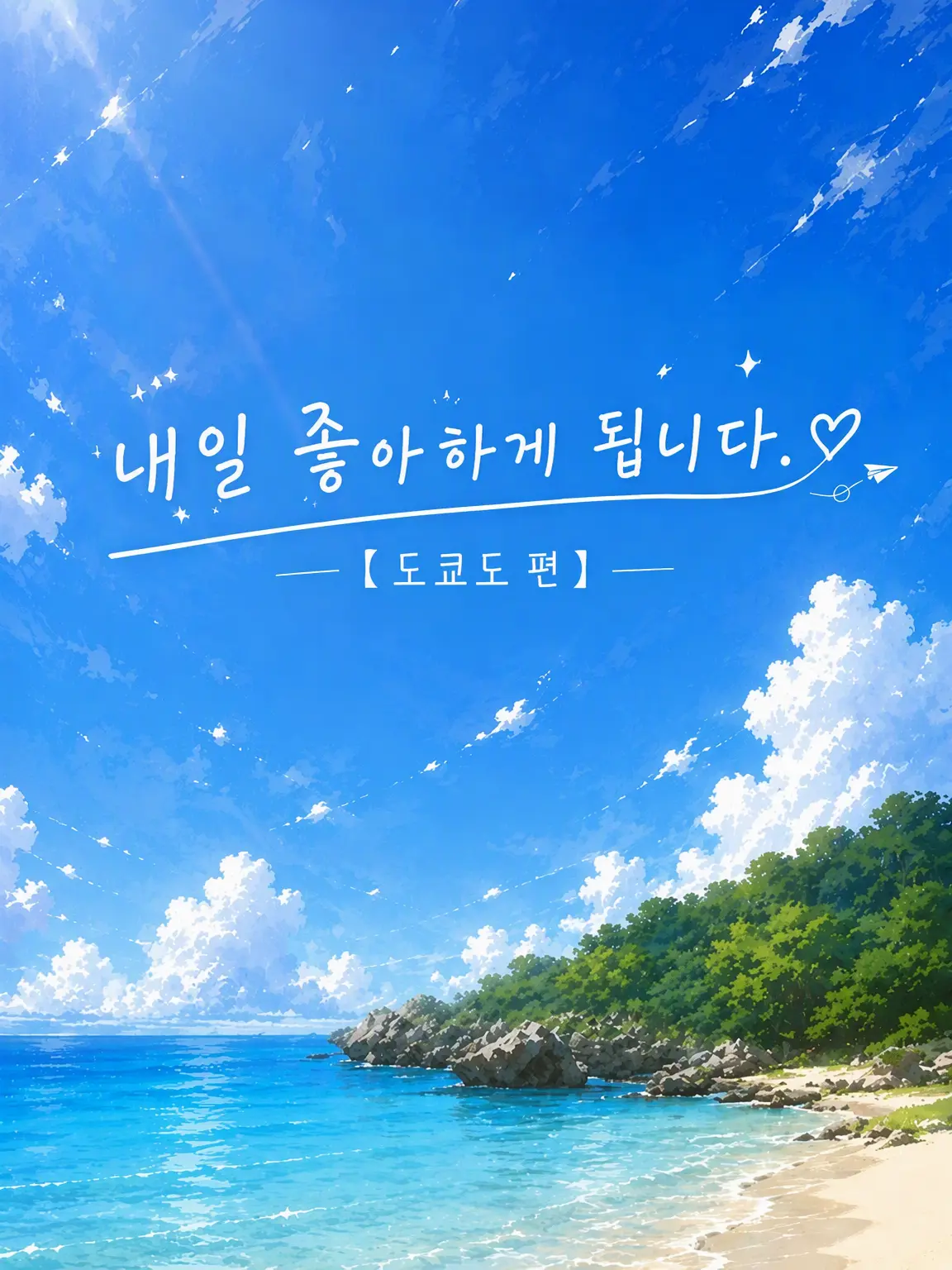 Ryuga_p의 내일, 좋아하게 됩니다.