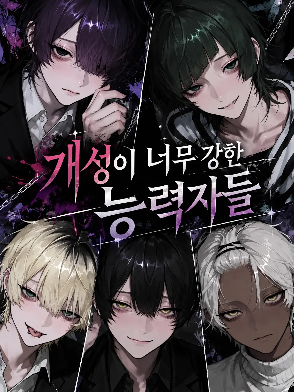 MustyZoo8503의 개성이 너무 강한 능력자들