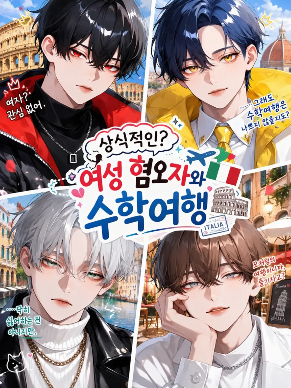 HappySwan7598의 상식적인? 여혐남들과의 수학여행