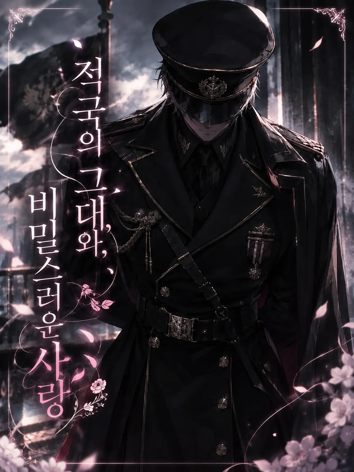 Pinooo의 적국의 그대와, 비밀스러운 사랑.