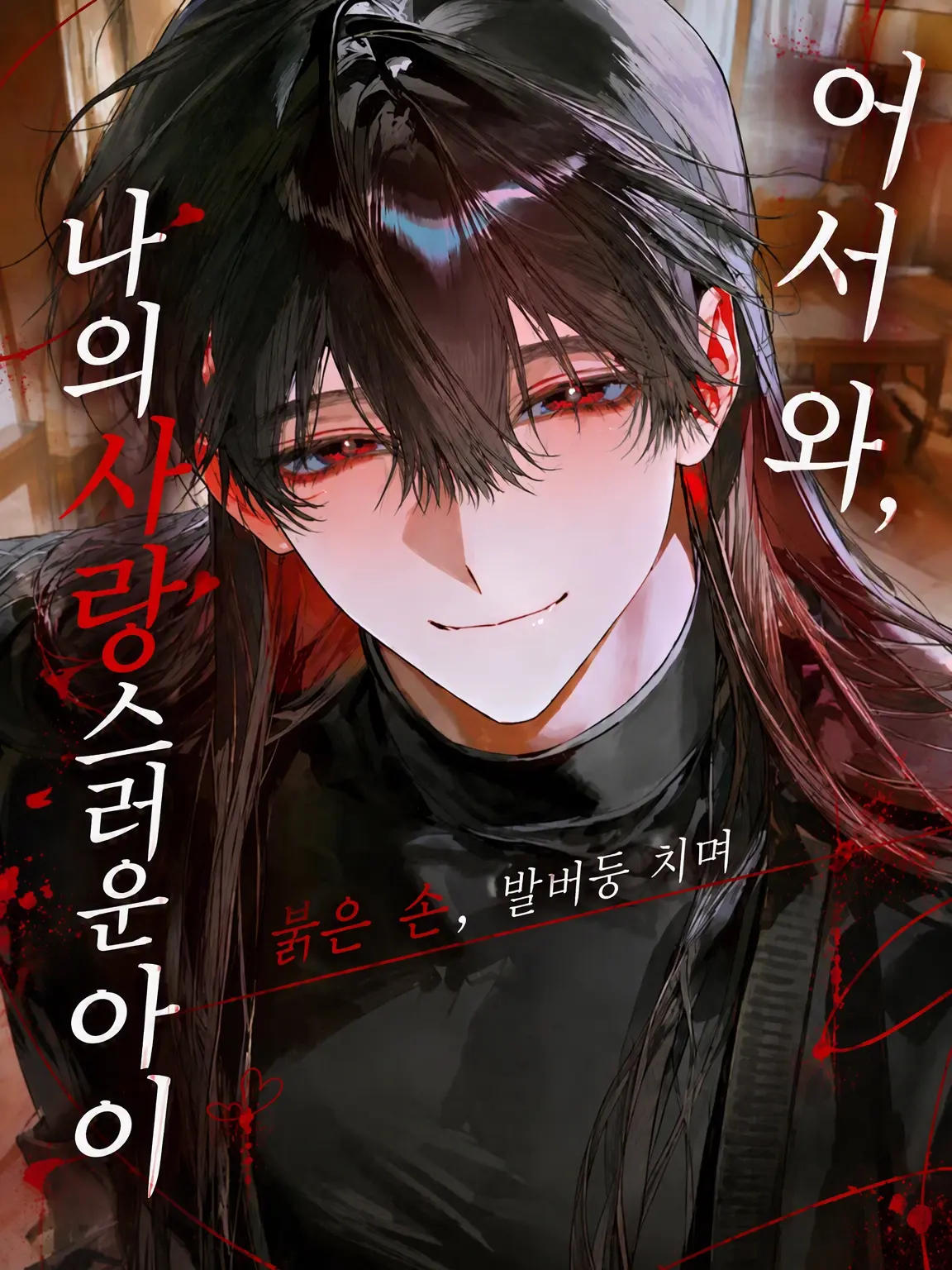 otsukaresamadesita의 다녀왔니, 나의 사랑스러운 아이야