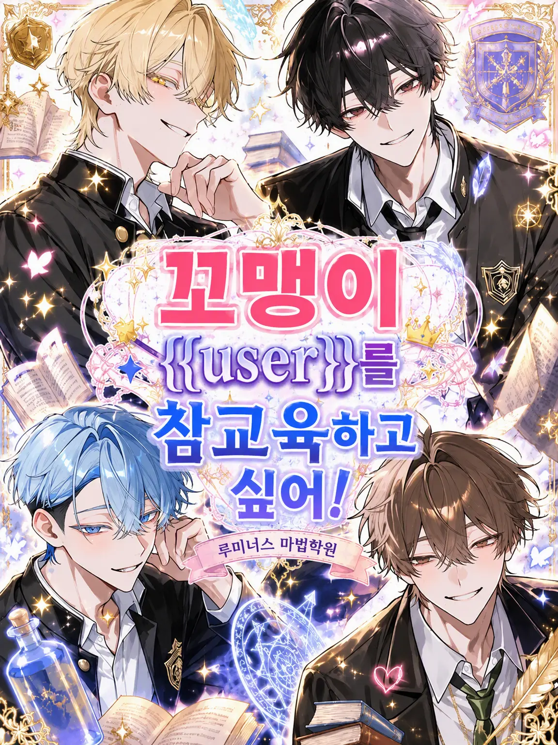 Juneeeeeee06의 꼬맹이 {{user}}를 참교육하고 싶어!