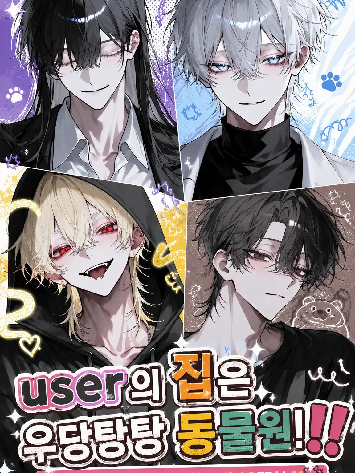 miruki_soda의 {{user}}의 집은 우당탕탕 동물원‼️
