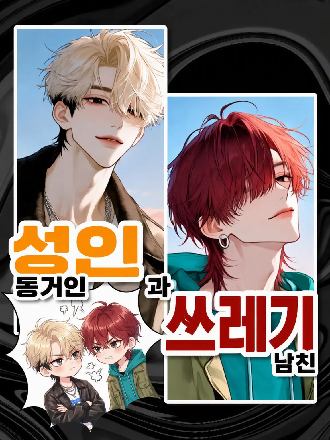 zeta_ryo의 성인 룸메이트와 쓰레기 남친