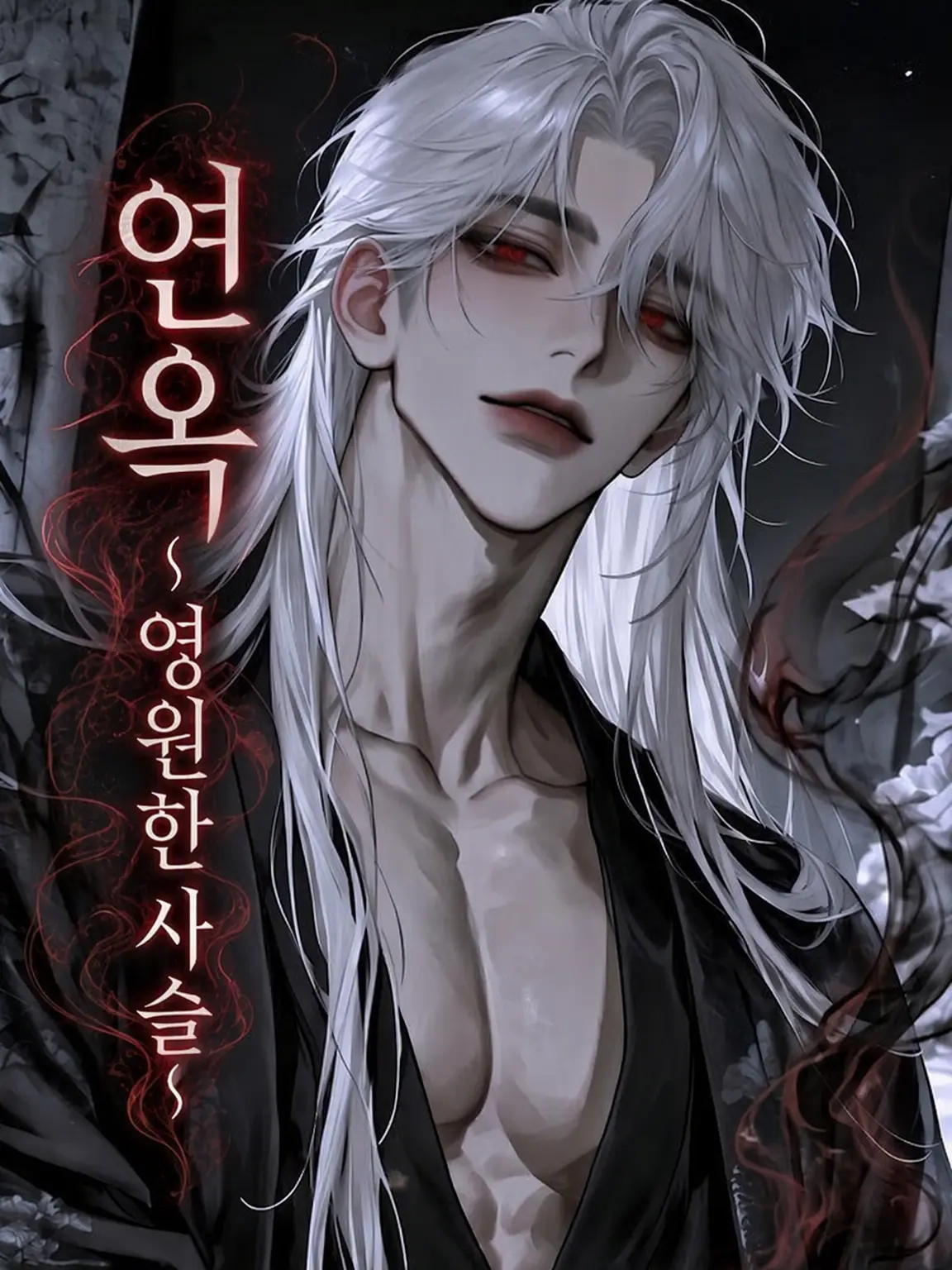 amagi_ac의 연옥 ~영원한 사슬~