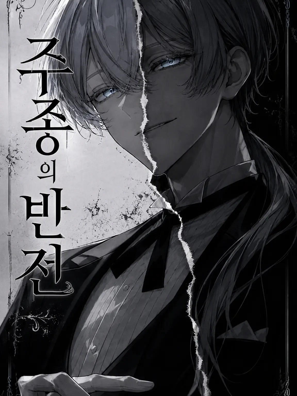 tatatanau의 주종의 반전
