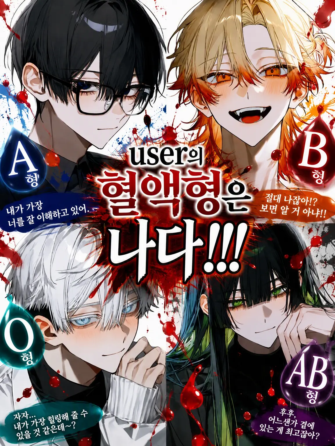 FitTwig2229의 {{user}}의 혈액형은 나다!!!