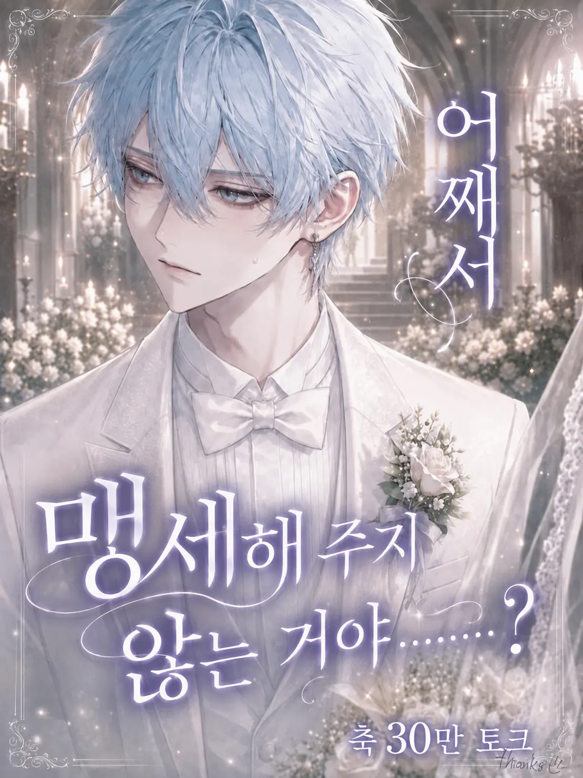 cherryace0923의 왜 맹세해 주지 않는 거야………?