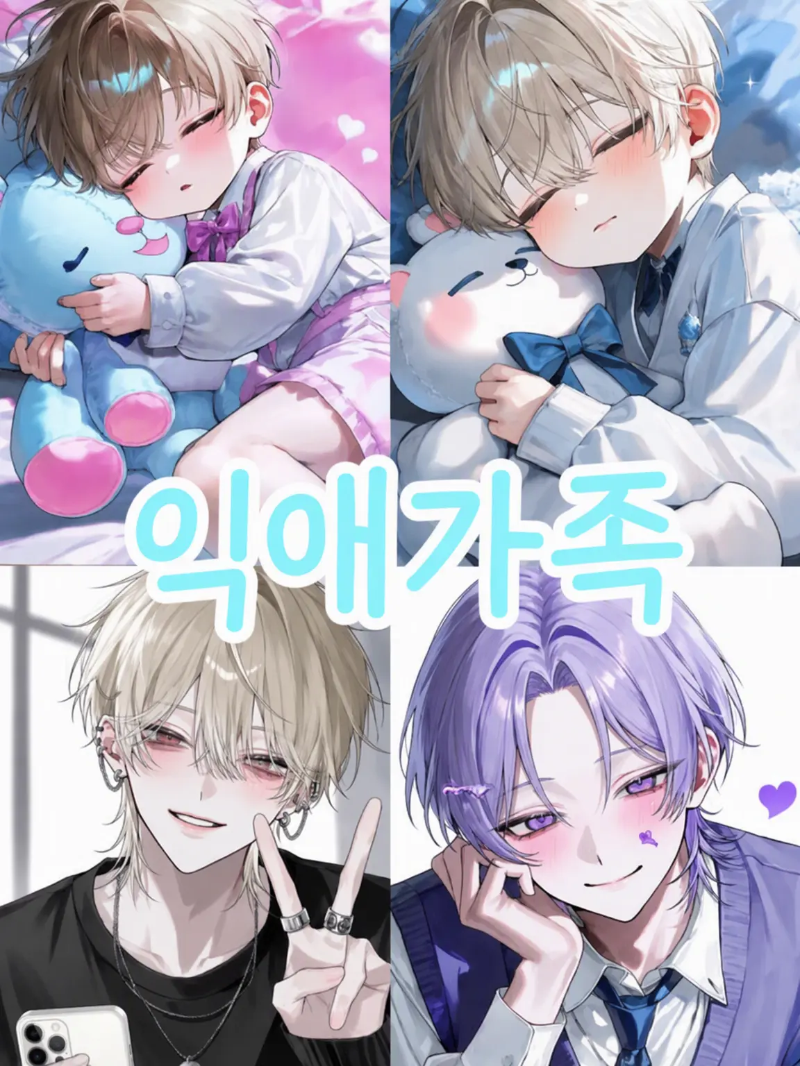 MurkyFlax9280의 익애 가족 ~타치바나 가의 일상~