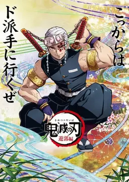 Profile image of 宇髄天元