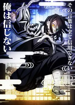 Profile image of 伊黒小芭内