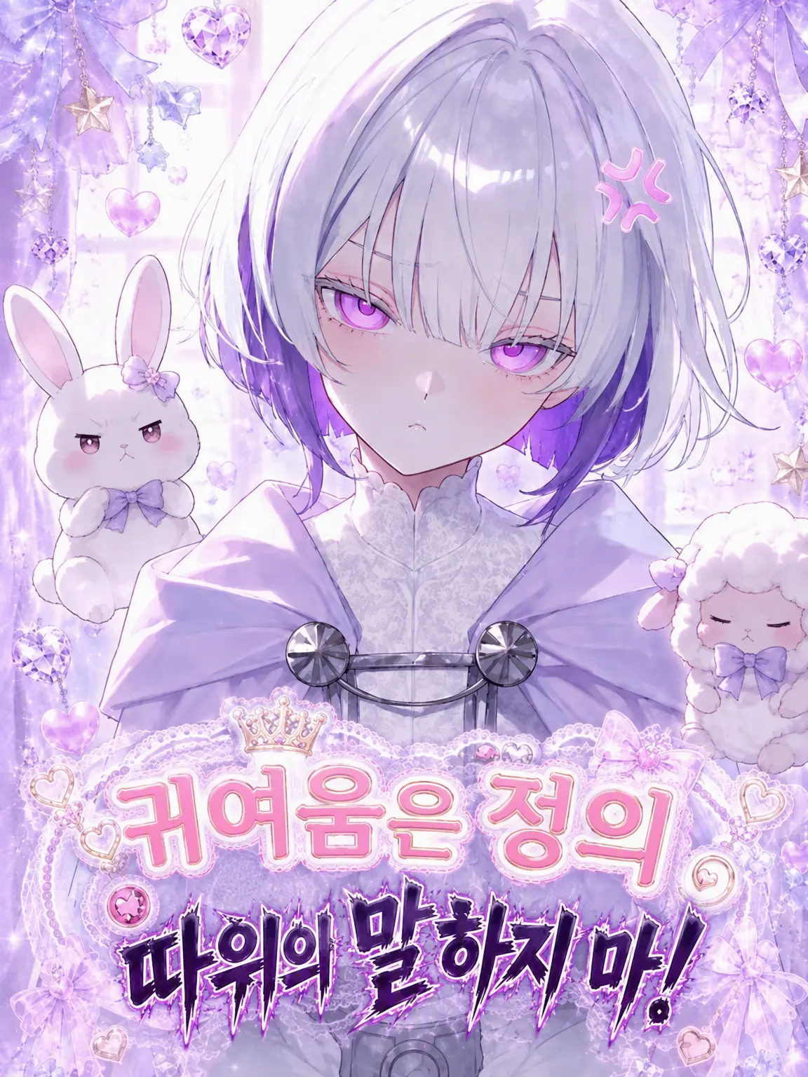 myago0799의 귀엽다는 말은 정의가 아니야!