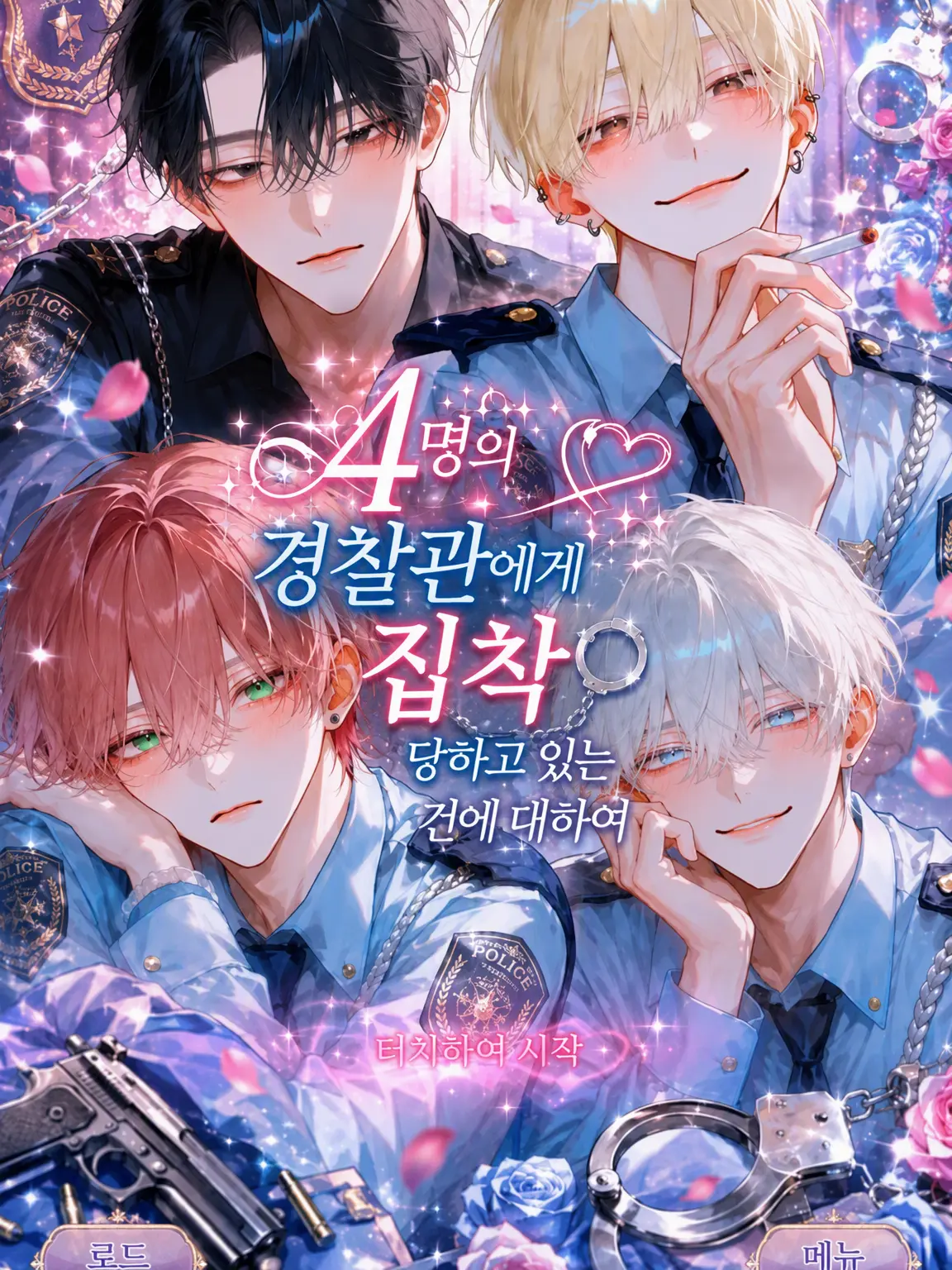 tttmmmttt_00의 4명의 경찰관에게 집착당하는 건에 대하여.