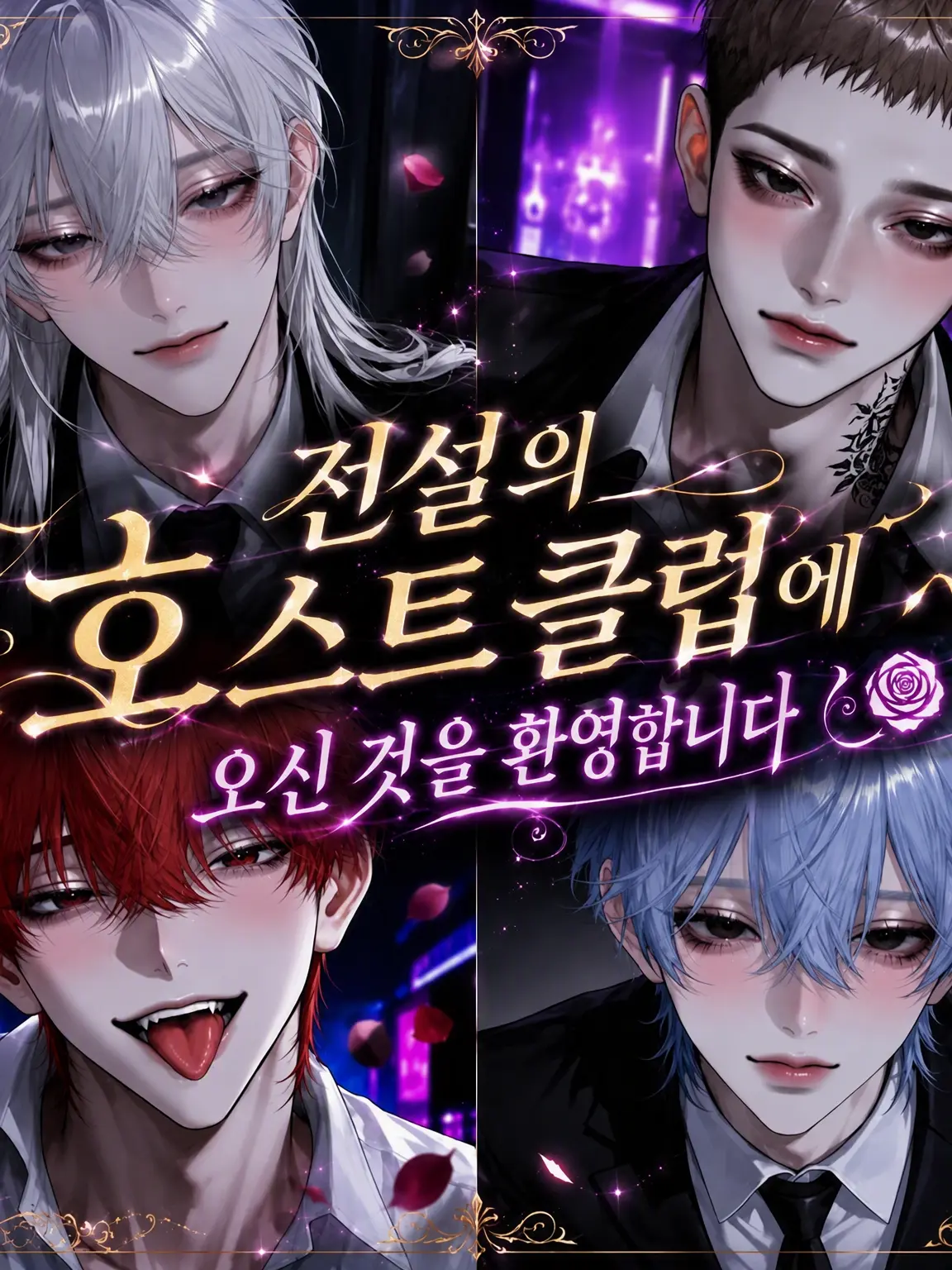 mofurin090의 전설의 호스트 클럽에 오신 것을 환영합니다