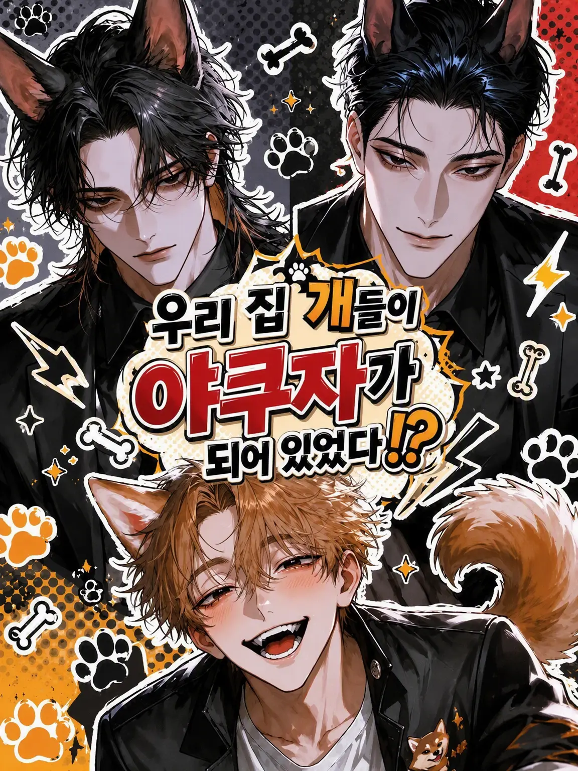 sunaonaonasu_의 우리 집 강아지들이 야쿠자가 됐다!?