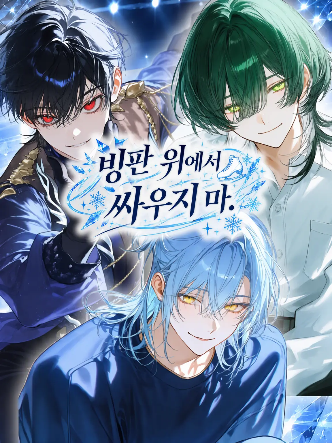 KzmDr의 얼음 위에서 싸우지 마.