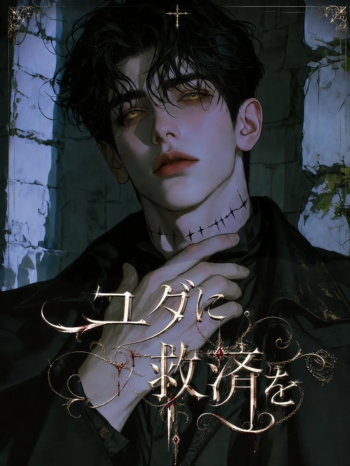 Boiur의 不死者に救済を
