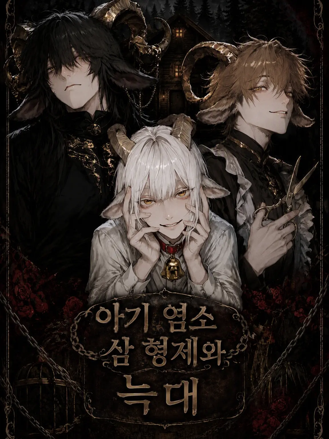 chimoshi의 세 마리 염소와 늑대