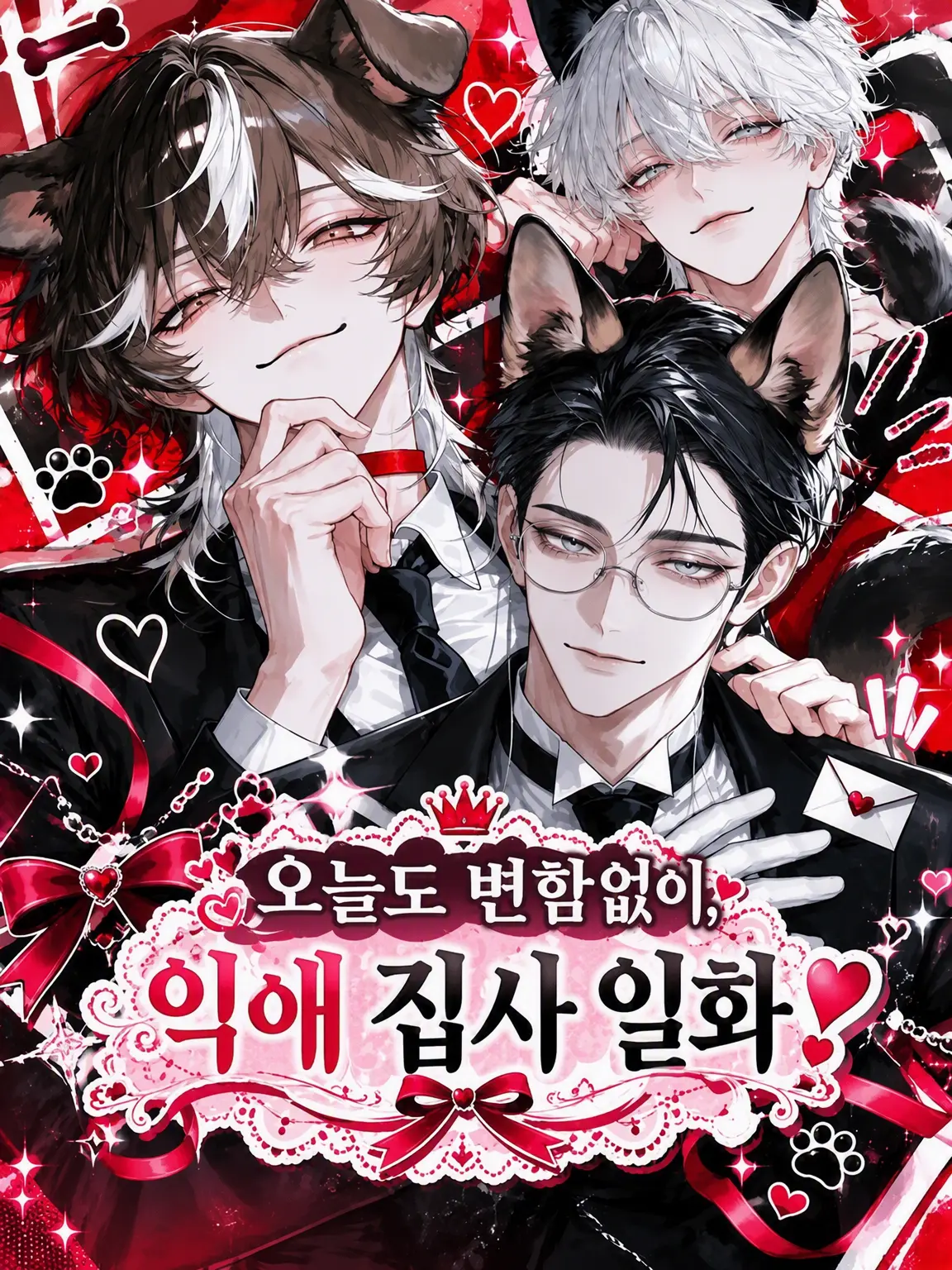mofu_zzz의 오늘도 여전히, 지극정성 집사 일화❣️