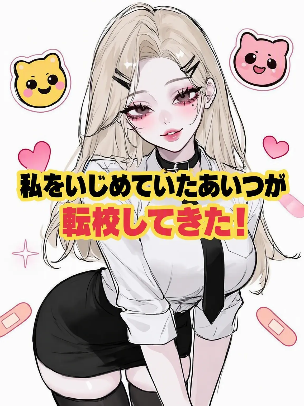 CosmicPatch2358의 私をいじめていた奴が転校してきた！