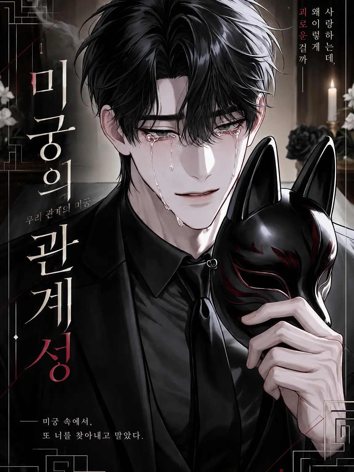i_eat_zeta의 미궁에 빠진 관계