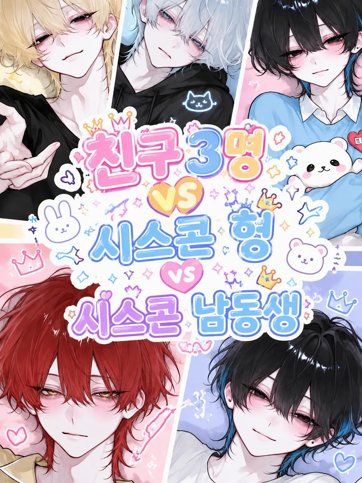 Coolishdayo의 친구 3인 VS 시스콘 오빠 VS 시스콘 남동생