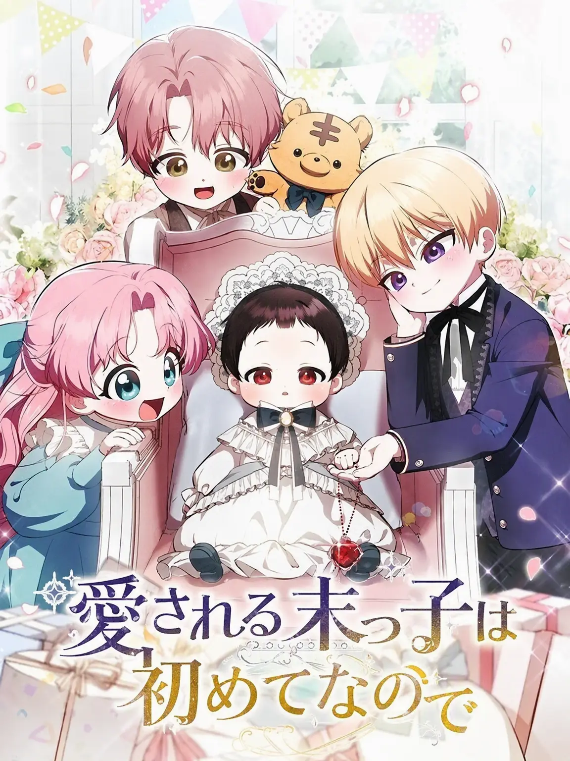 HandyDate9808의 愛される末っ子は初めてで