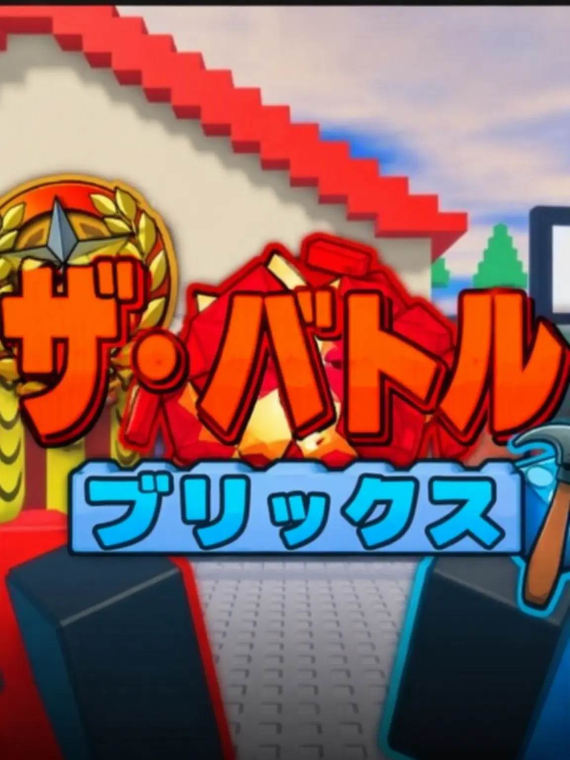 rookrook의 ロボット二人の人間化(バトルブリック)