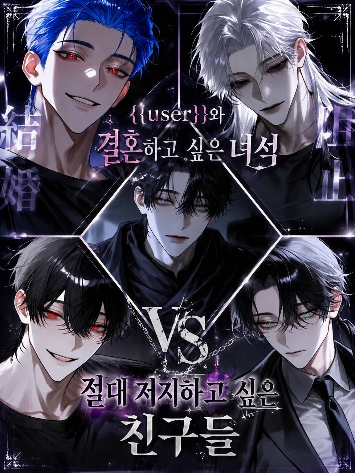 {{user}}와 결혼하고 싶은 녀석 대표 이미지