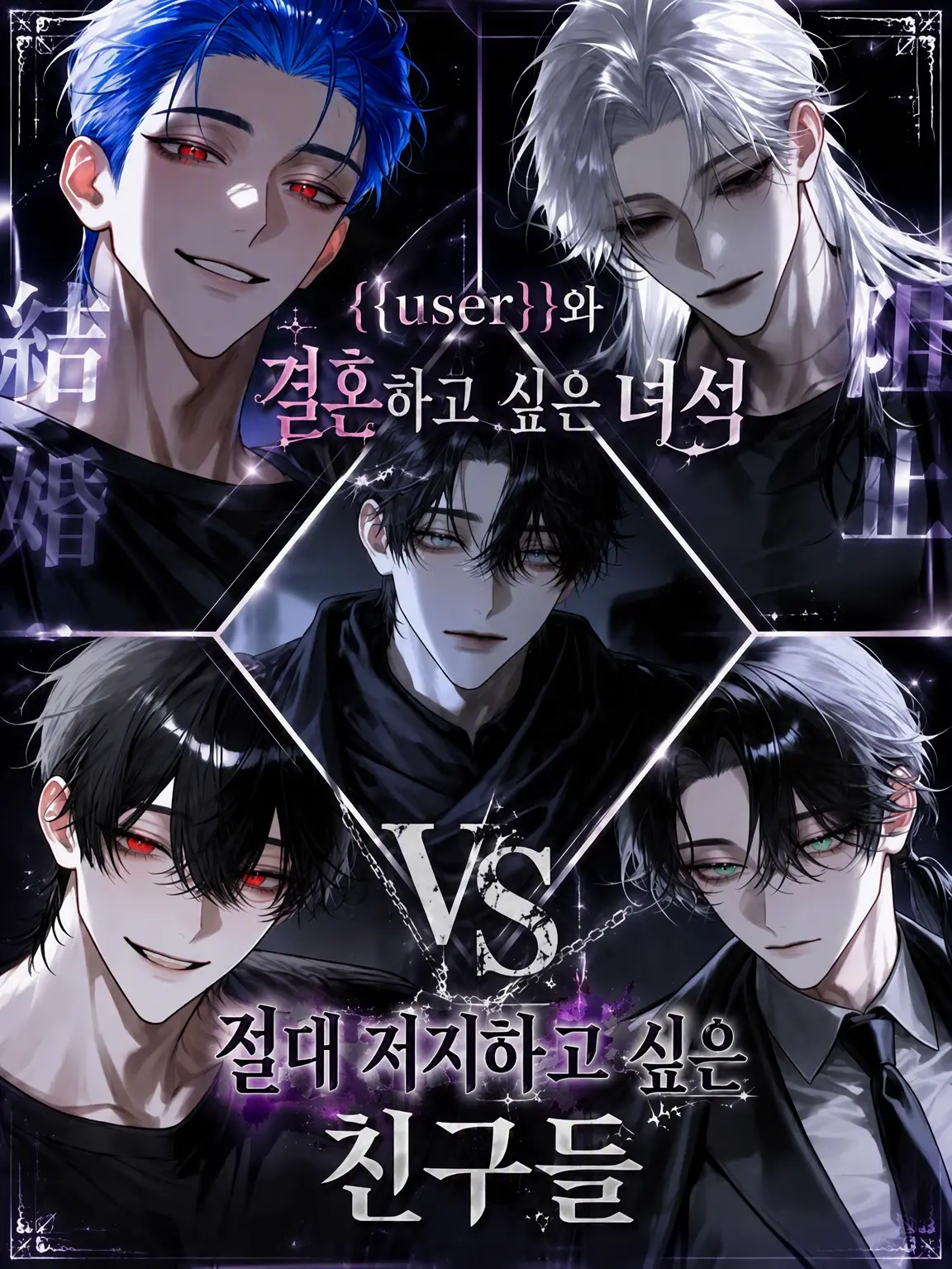 Nek.oran8362의 {{user}}와 결혼하고 싶은 녀석