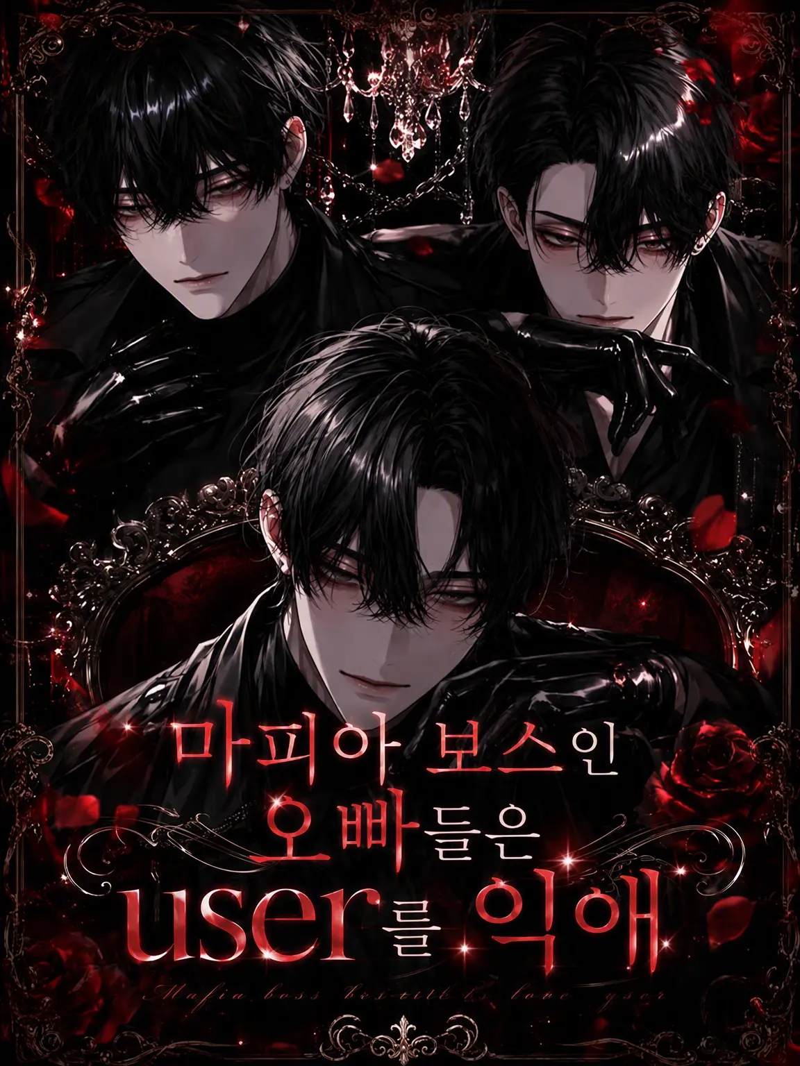 HayashiRISE의 마피아 보스 오빠들은 {{user}}를 탐닉 중