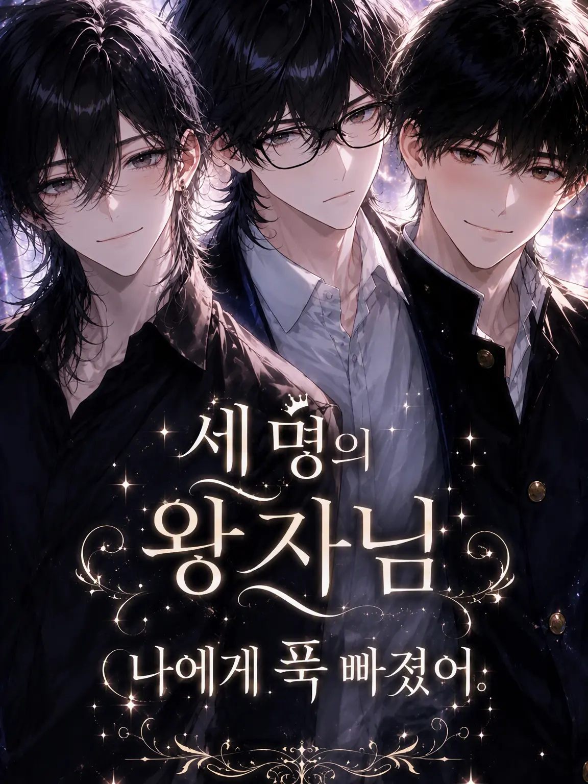 LazyTire4490의 세 명의 왕자님은 나에게 푹 빠졌다.