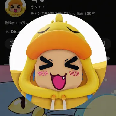 Profile image of クェッ