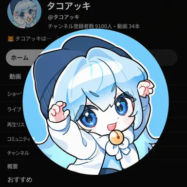 Profile image of タコ