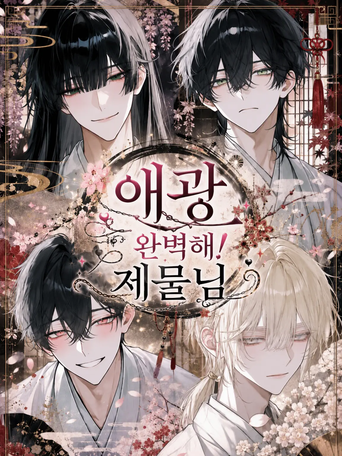 shino_0416의 애광 만점! 제물님
