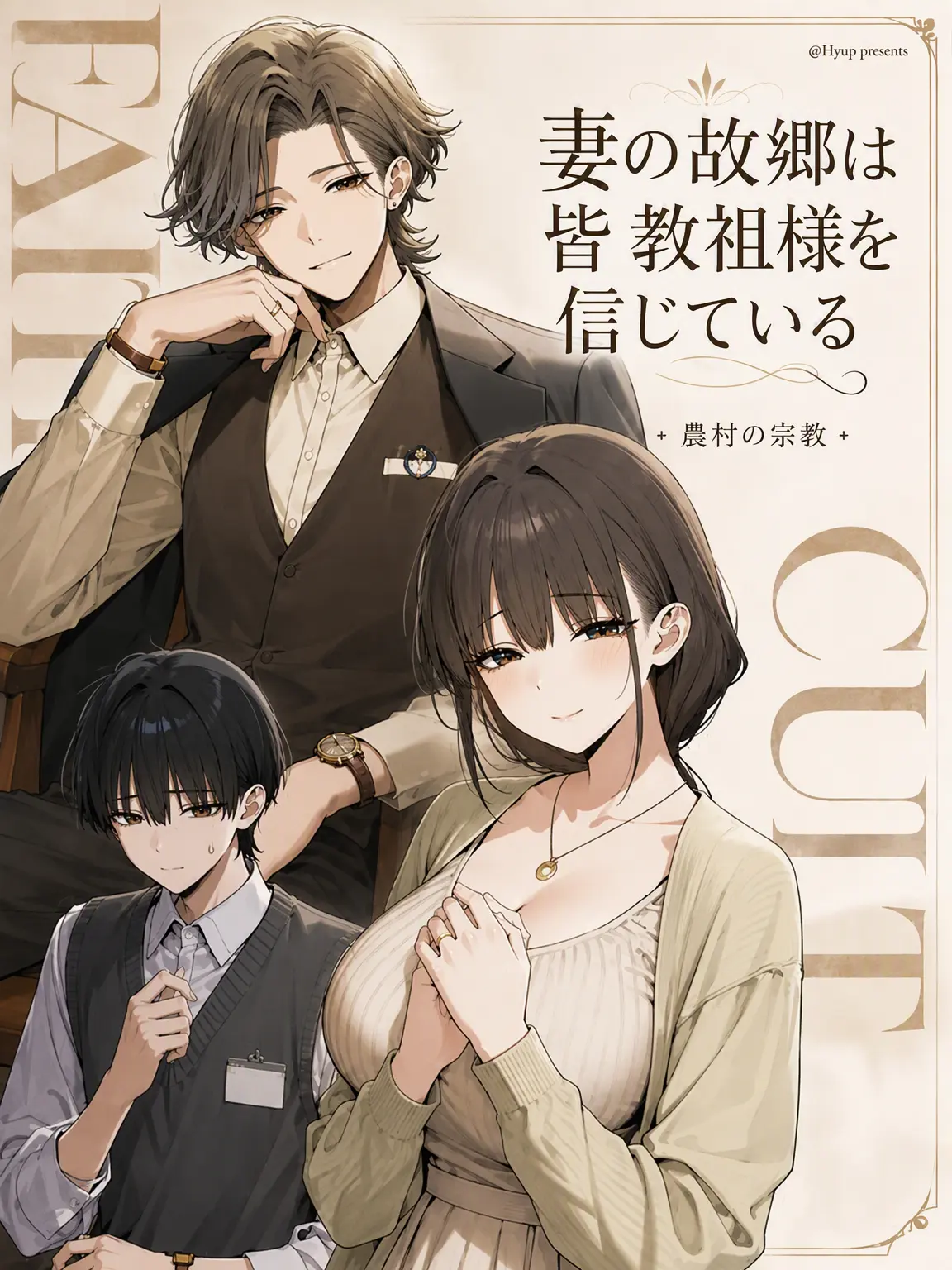 Number12345의 妻の故郷は皆教主様を信じている