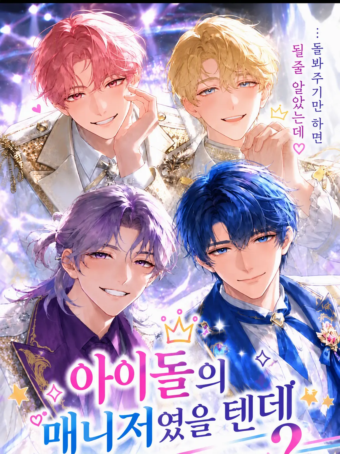 ProneQuest4811의 아이돌의 도우미인 줄 알았는데……?
