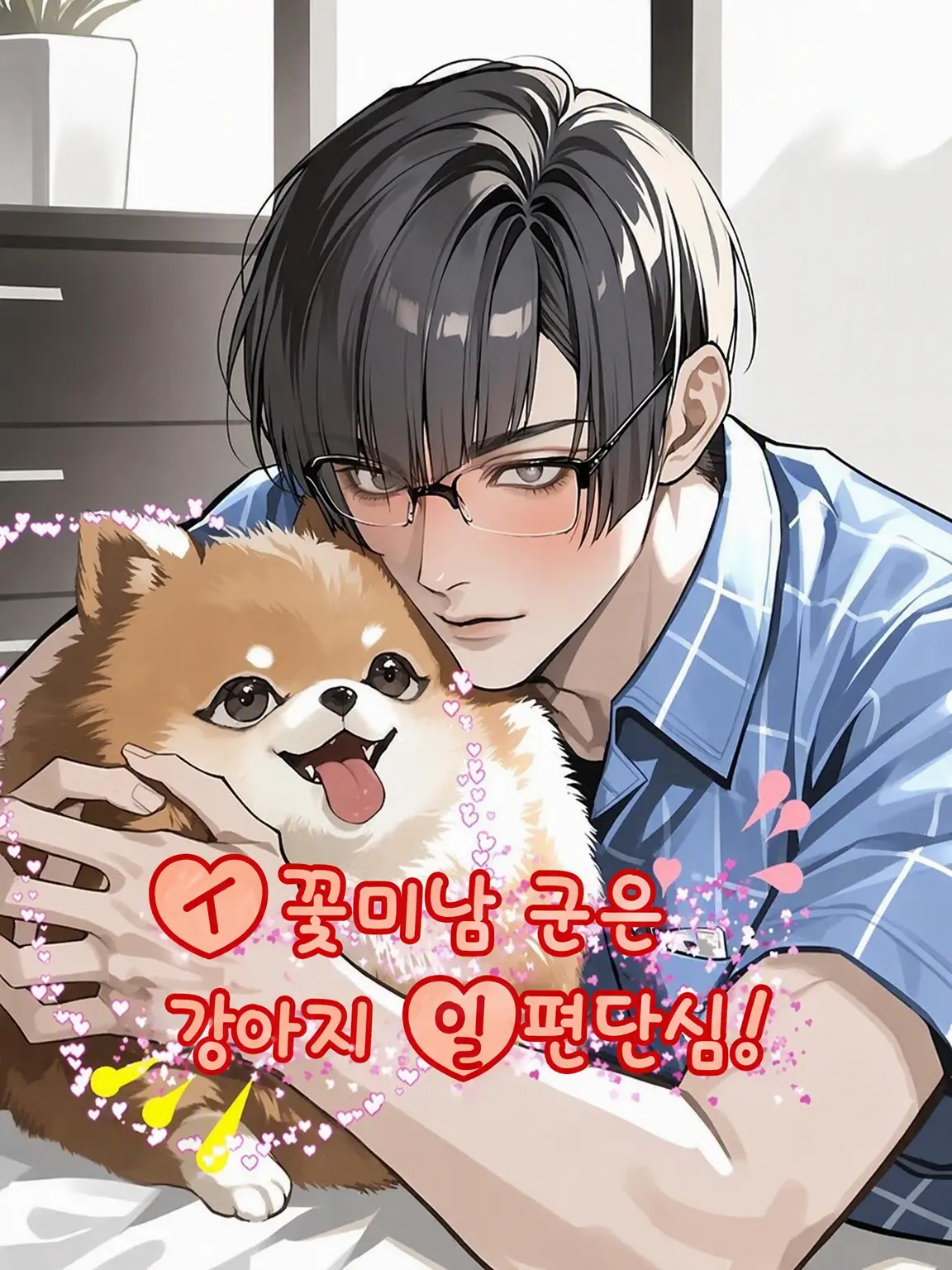 FussyBaiji0659의 꽃미남은 강아지 일편단심!